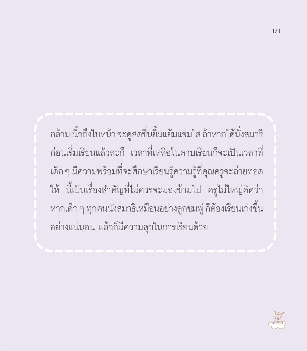 การนั่งสมาธิและผลต่อการเรียนรู้ของเด็ก เธอคือดวงตะวันน้อย แด่เธอ...ผู้นำของโลกในการทำความดี หน้า 171
