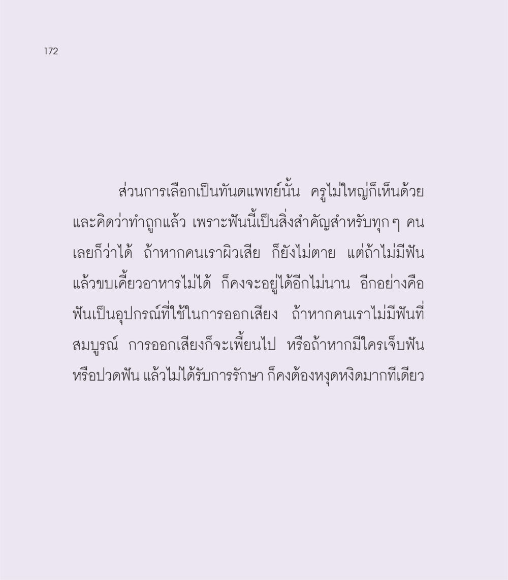 ความสำคัญของการดูแลฟัน เธอคือดวงตะวันน้อย แด่เธอ...ผู้นำของโลกในการทำความดี หน้า 172