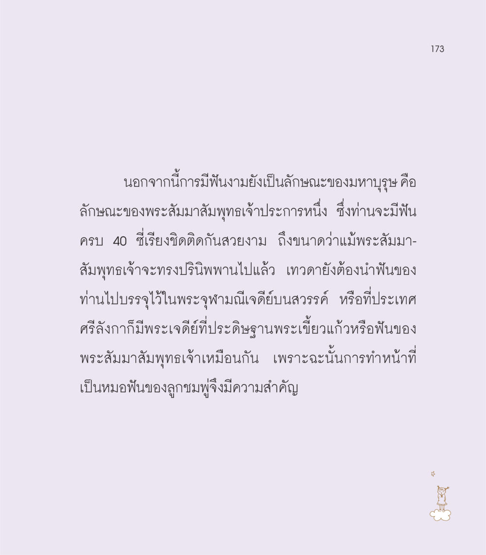 ความสำคัญของฟันงามในพระพุทธศาสนา เธอคือดวงตะวันน้อย แด่เธอ...ผู้นำของโลกในการทำความดี หน้า 173