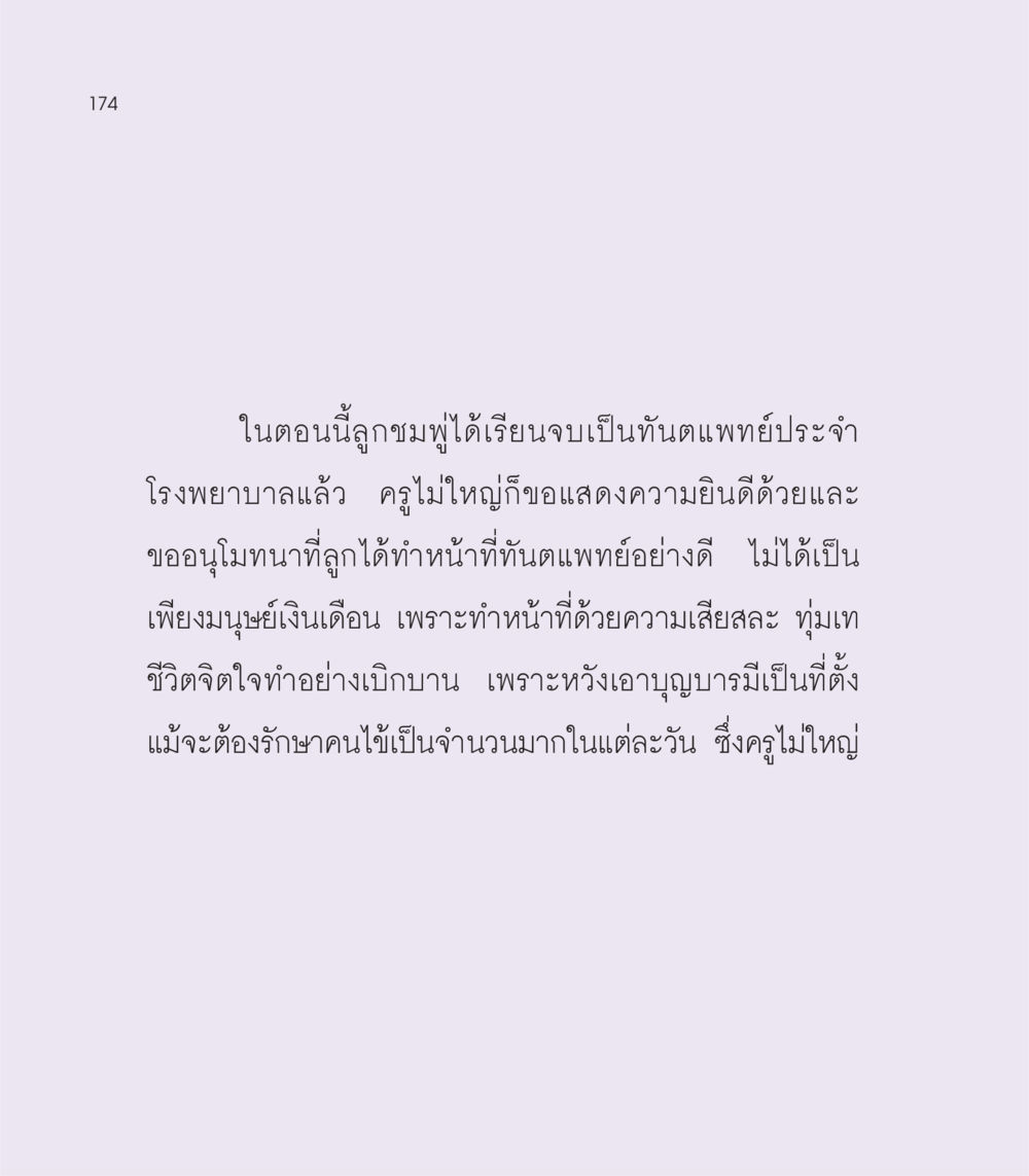 ความสำเร็จในการเป็นทันตแพทย์ของลูกชมพู่ เธอคือดวงตะวันน้อย แด่เธอ...ผู้นำของโลกในการทำความดี หน้า 174