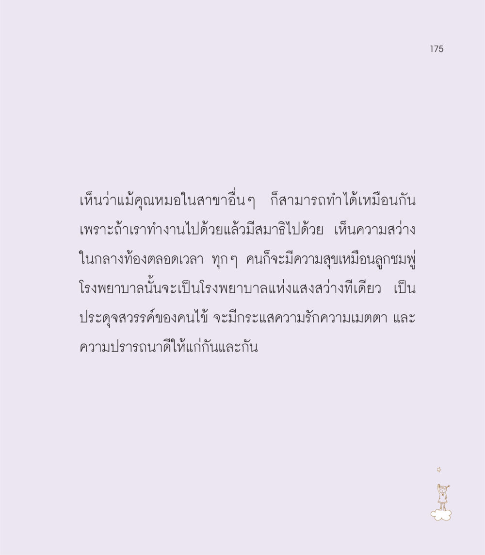 null เธอคือดวงตะวันน้อย แด่เธอ...ผู้นำของโลกในการทำความดี หน้า 175