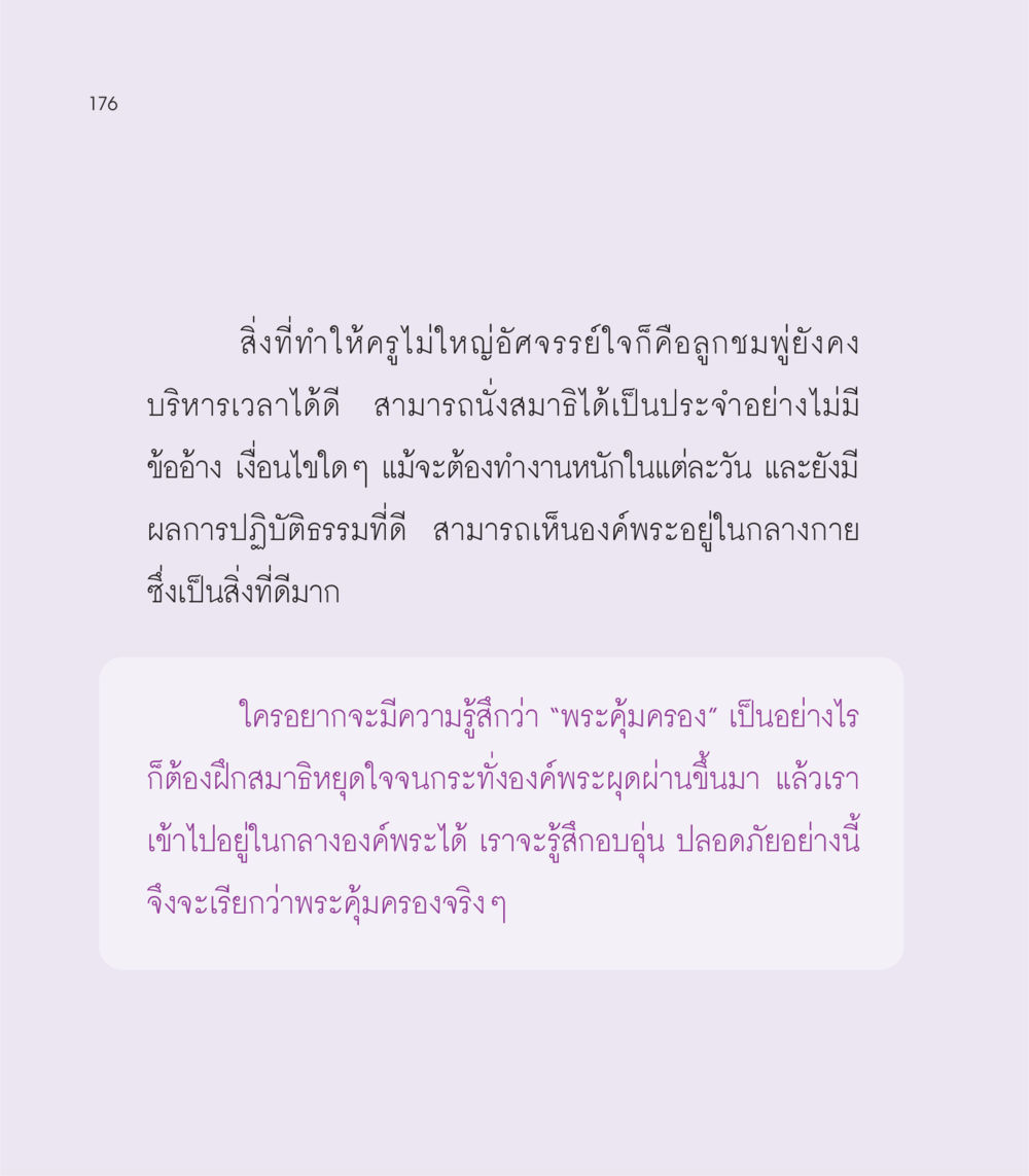 พระคุ้มครองและการนั่งสมาธิ เธอคือดวงตะวันน้อย แด่เธอ...ผู้นำของโลกในการทำความดี หน้า 176