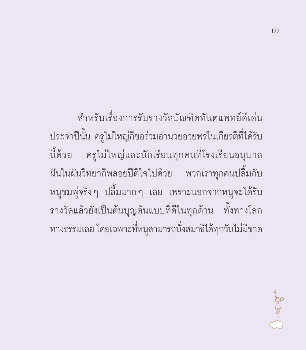 บัณฑิตทันตแพทย์ดีเด่น ประจำปี เธอคือดวงตะวันน้อย แด่เธอ...ผู้นำของโลกในการทำความดี หน้า 177