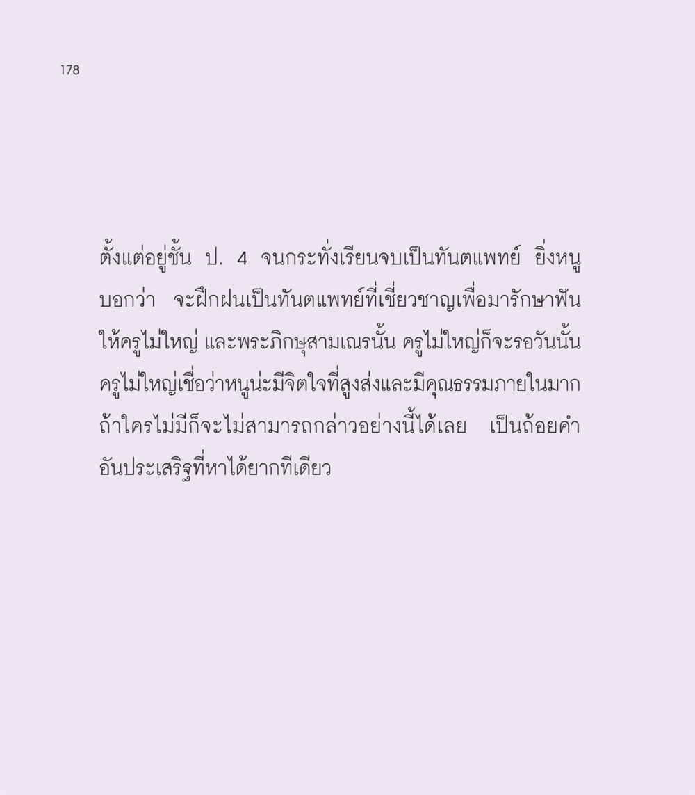 การเป็นทันตแพทย์ที่มีคุณธรรม เธอคือดวงตะวันน้อย แด่เธอ...ผู้นำของโลกในการทำความดี หน้า 178