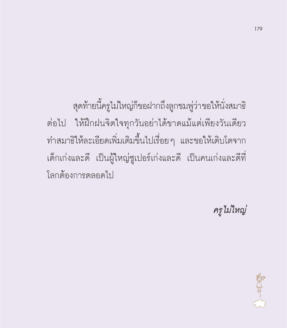 null เธอคือดวงตะวันน้อย แด่เธอ...ผู้นำของโลกในการทำความดี หน้า 179