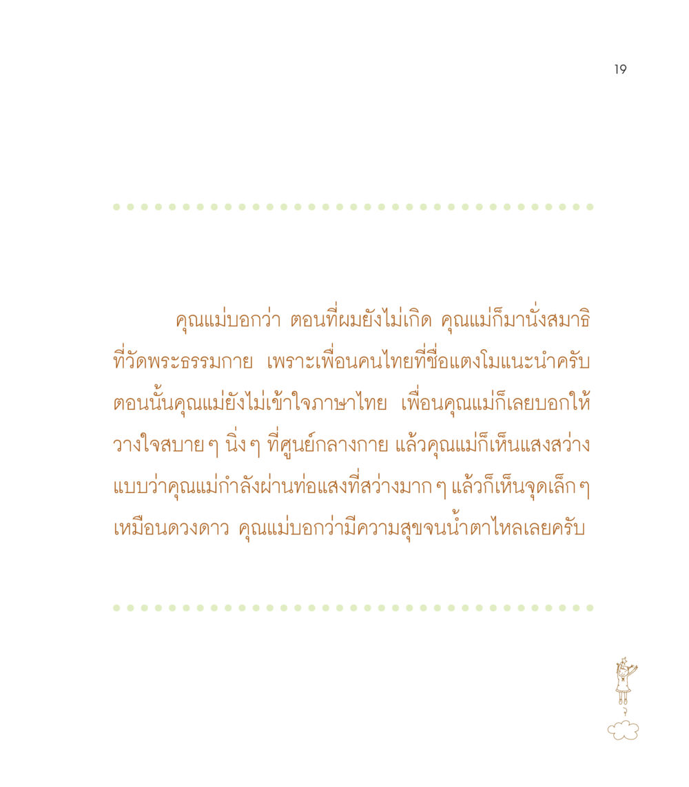 ประสบการณ์การนั่งสมาธิของคุณแม่ เธอคือดวงตะวันน้อย แด่เธอ...ผู้นำของโลกในการทำความดี หน้า 19