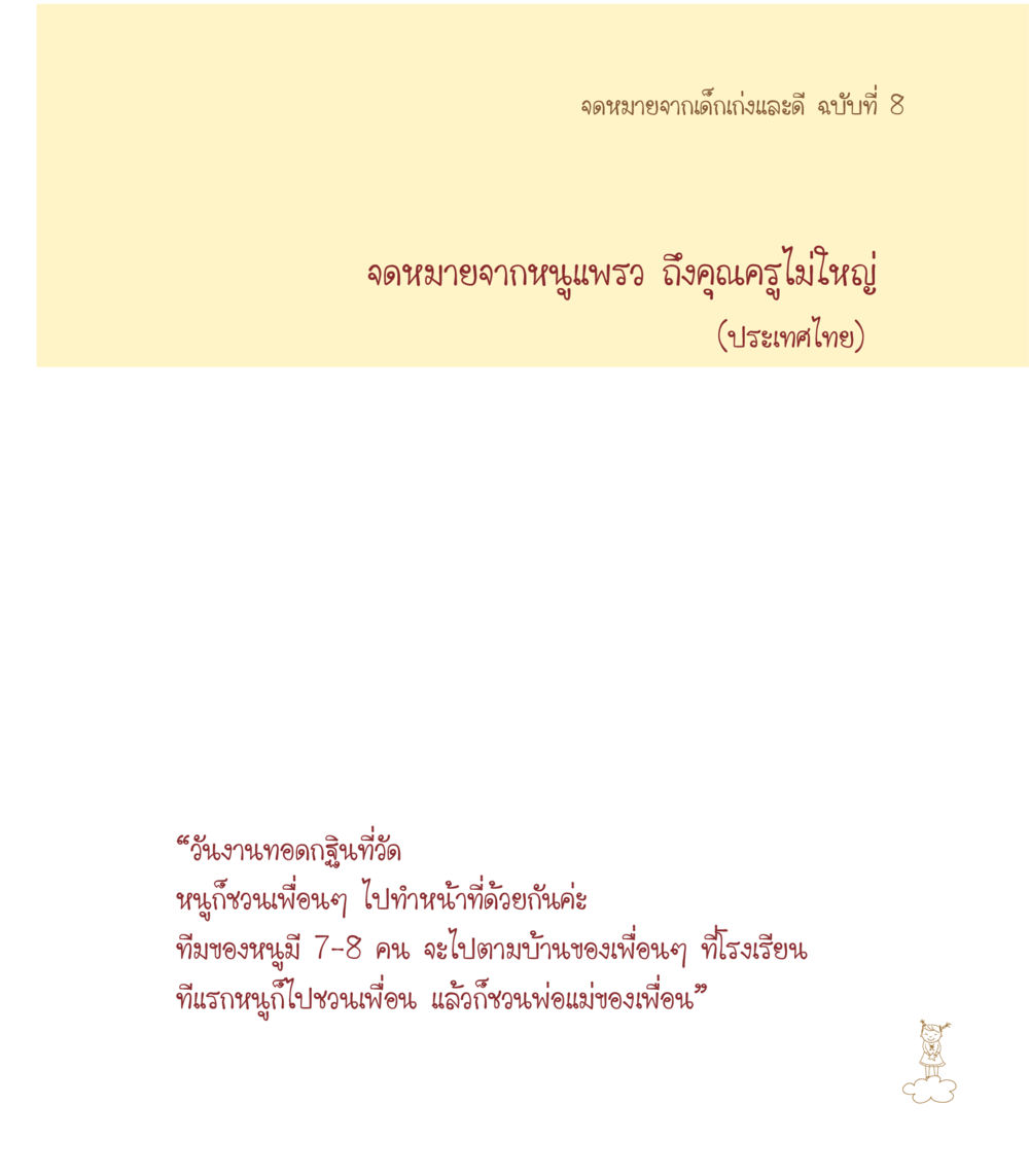 null เธอคือดวงตะวันน้อย แด่เธอ...ผู้นำของโลกในการทำความดี หน้า 183