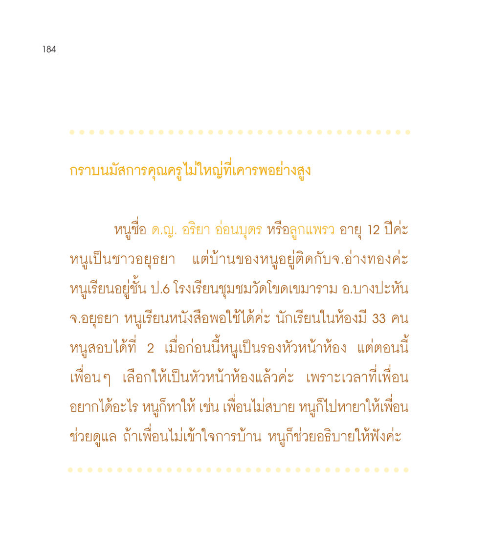 นักเรียนหัวหน้าห้องที่ดูแลเพื่อน เธอคือดวงตะวันน้อย แด่เธอ...ผู้นำของโลกในการทำความดี หน้า 184