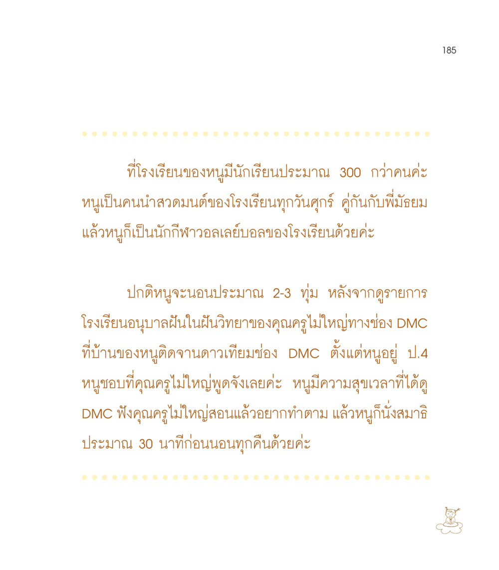 ชีวิตประจำวันของนักเรียน เธอคือดวงตะวันน้อย แด่เธอ...ผู้นำของโลกในการทำความดี หน้า 185