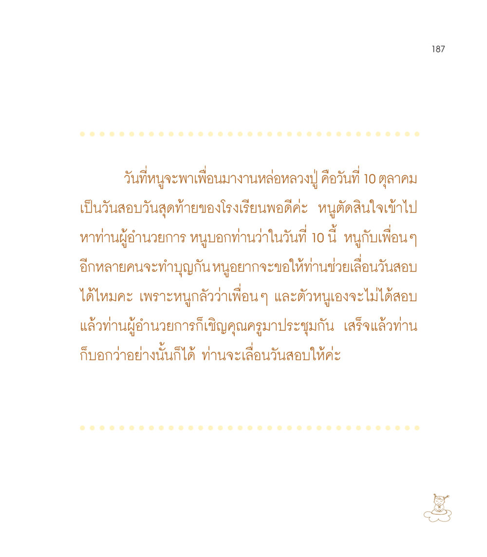 การเลื่อนวันสอบเพื่อทำบุญ เธอคือดวงตะวันน้อย แด่เธอ...ผู้นำของโลกในการทำความดี หน้า 187