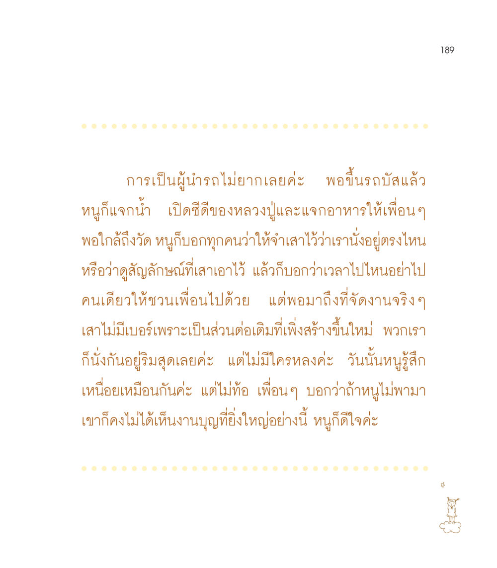 การเป็นผู้นำรถบัสในงานบุญ เธอคือดวงตะวันน้อย แด่เธอ...ผู้นำของโลกในการทำความดี หน้า 189