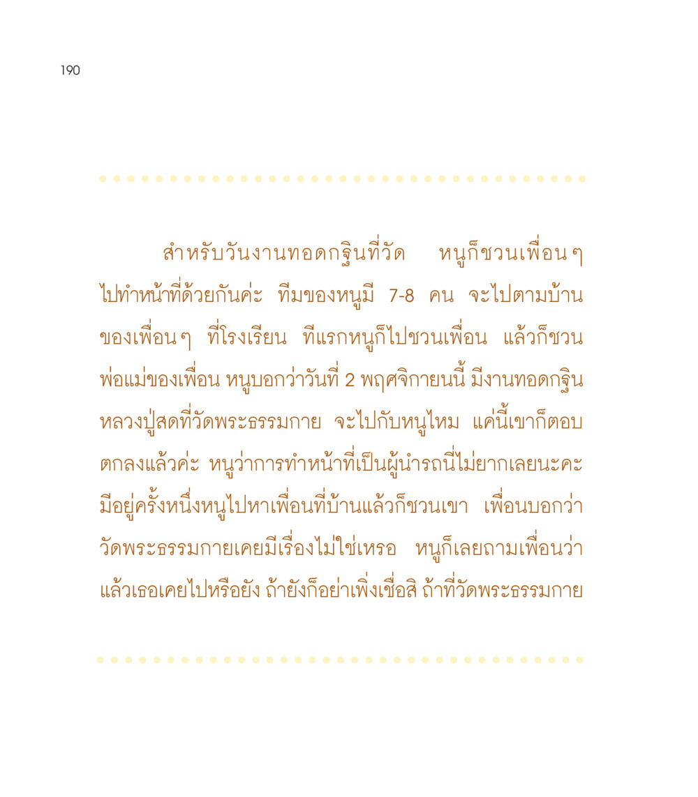 การทำหน้าที่ในงานทอดกฐินที่วัดพระธรรมกาย เธอคือดวงตะวันน้อย แด่เธอ...ผู้นำของโลกในการทำความดี หน้า 190