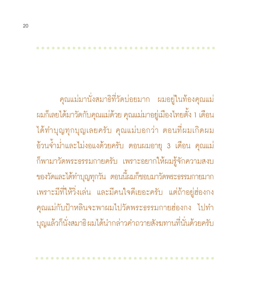 ประสบการณ์การทำบุญของเด็กในวัดพระธรรมกาย เธอคือดวงตะวันน้อย แด่เธอ...ผู้นำของโลกในการทำความดี หน้า 20