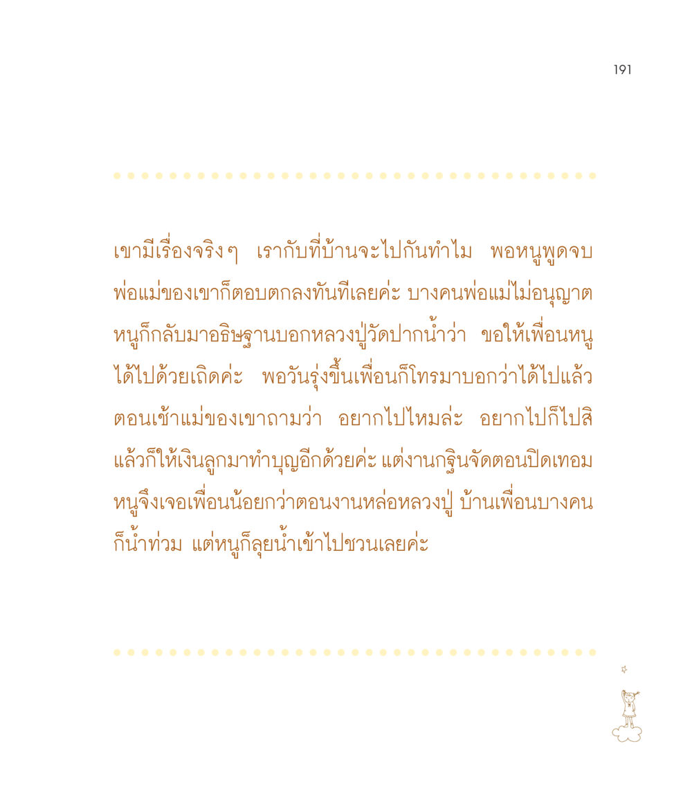 ประสบการณ์ไปทำบุญ เธอคือดวงตะวันน้อย แด่เธอ...ผู้นำของโลกในการทำความดี หน้า 191