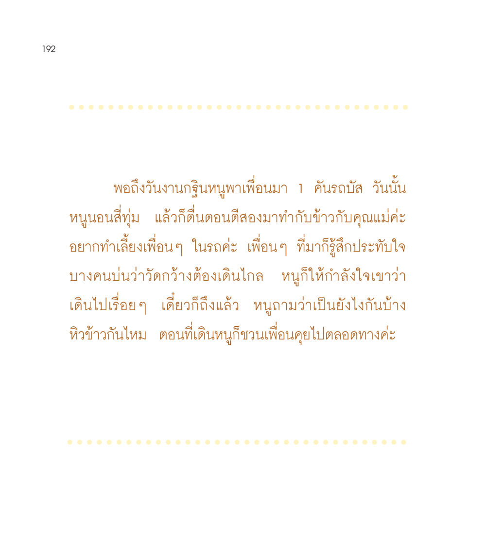 วันงานกฐินและเพื่อนๆ ที่มาร่วม เธอคือดวงตะวันน้อย แด่เธอ...ผู้นำของโลกในการทำความดี หน้า 192
