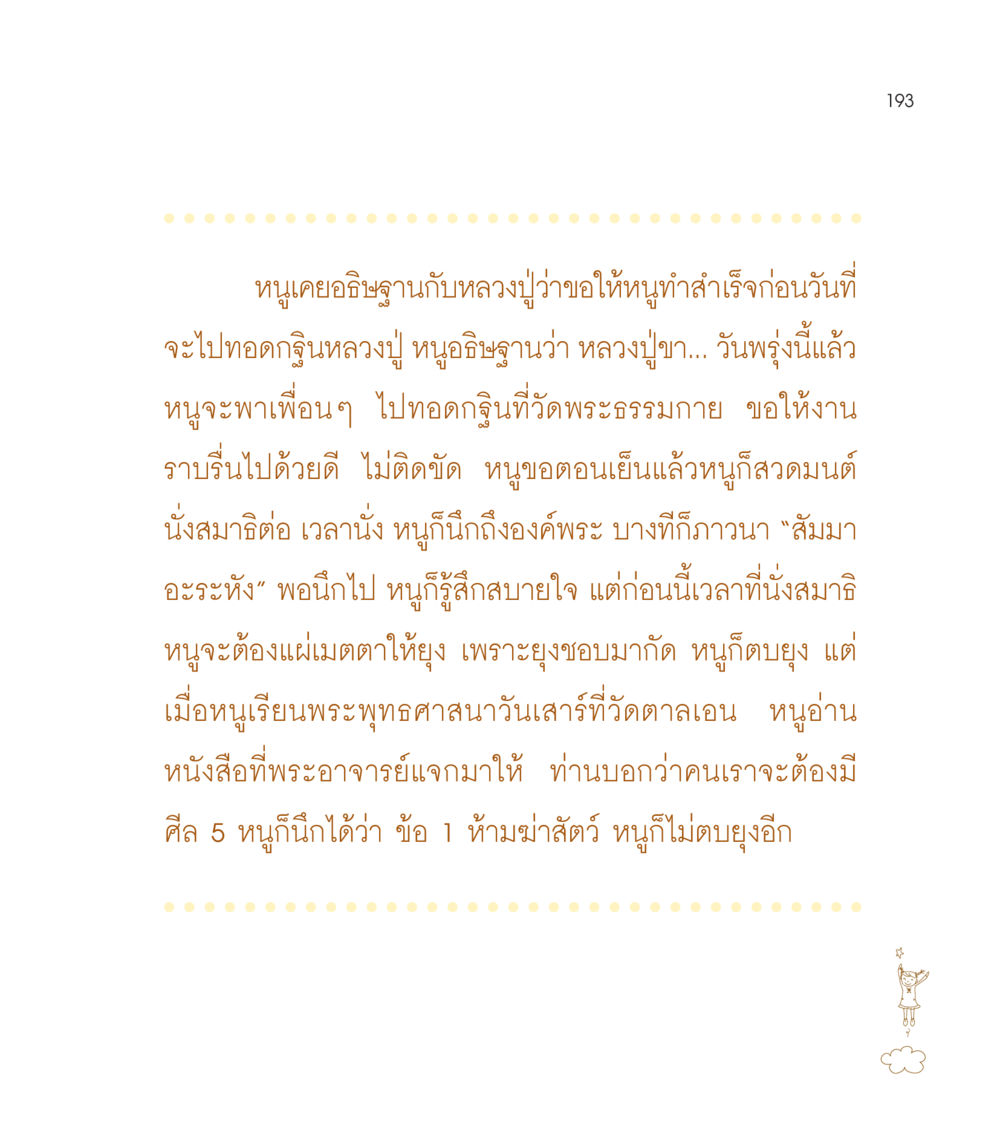 การอธิษฐานและการทำบุญทอดกฐิน เธอคือดวงตะวันน้อย แด่เธอ...ผู้นำของโลกในการทำความดี หน้า 193