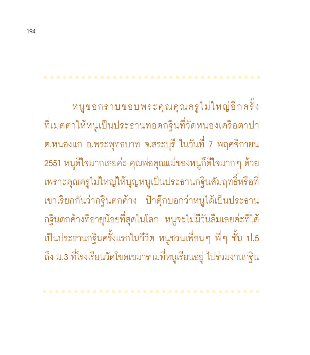 ประสบการณ์การทอดกฐินครั้งแรก เธอคือดวงตะวันน้อย แด่เธอ...ผู้นำของโลกในการทำความดี หน้า 194