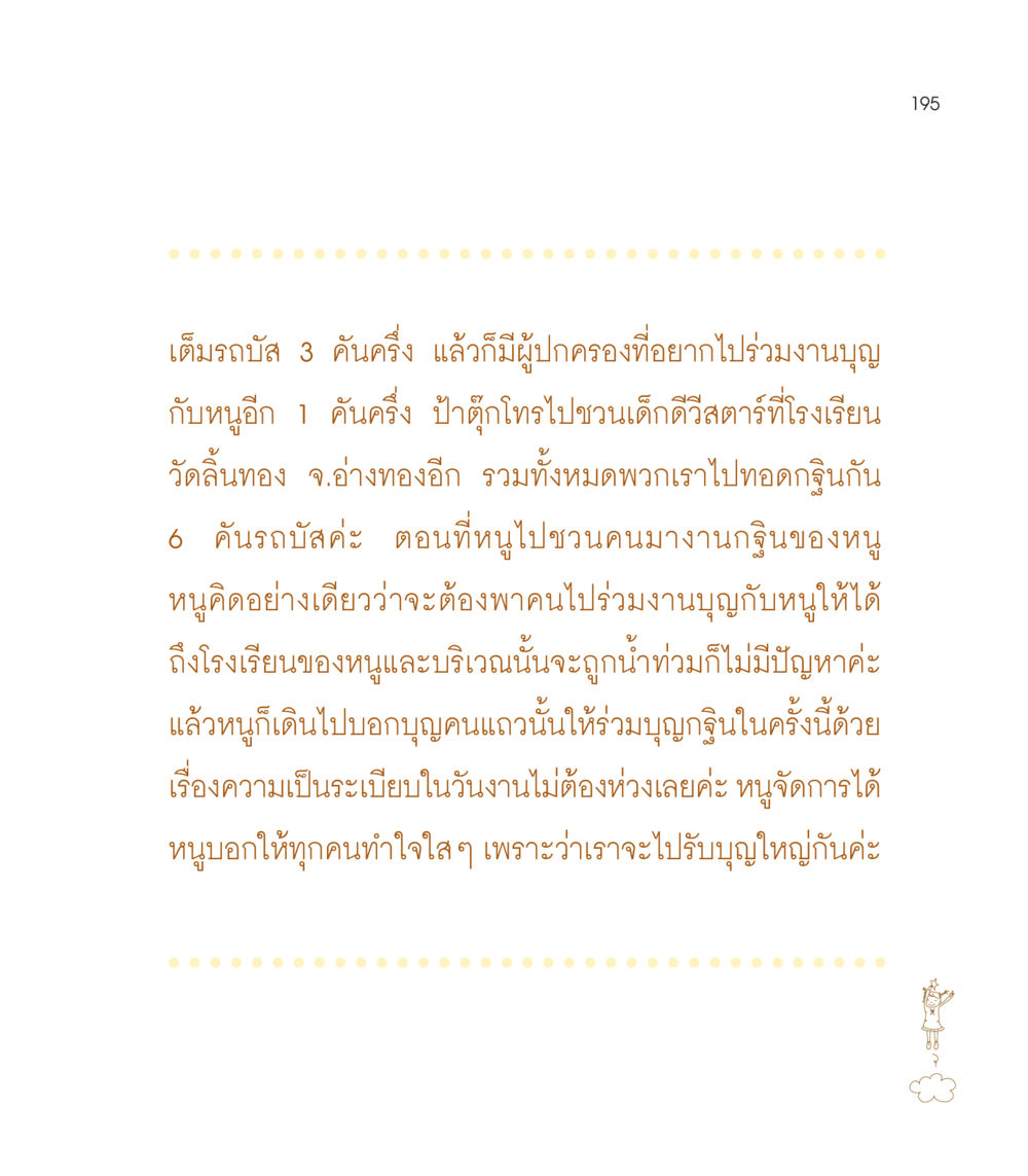 การจัดงานบุญทอดกฐิน เธอคือดวงตะวันน้อย แด่เธอ...ผู้นำของโลกในการทำความดี หน้า 195