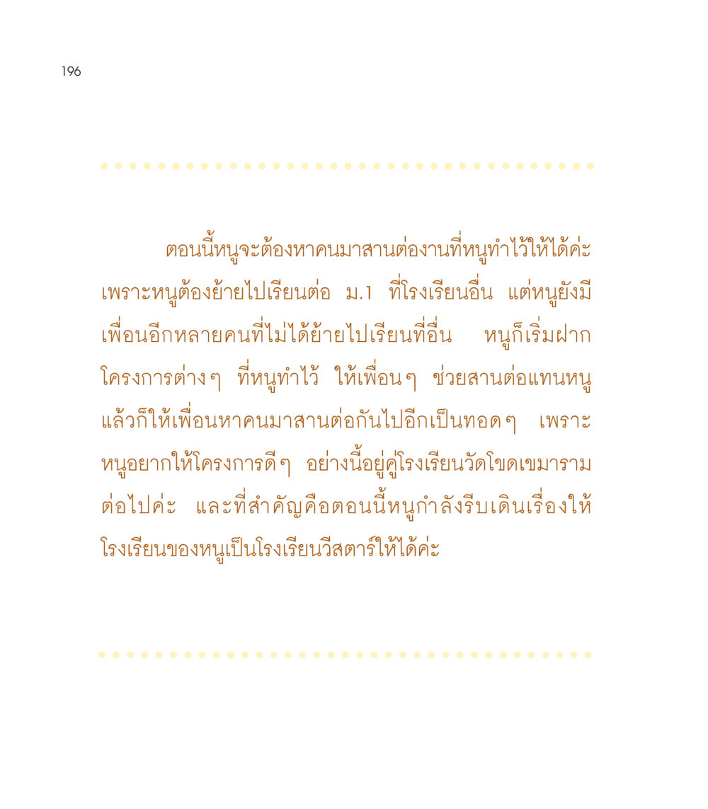 การส่งต่อโครงการในโรงเรียน เธอคือดวงตะวันน้อย แด่เธอ...ผู้นำของโลกในการทำความดี หน้า 196