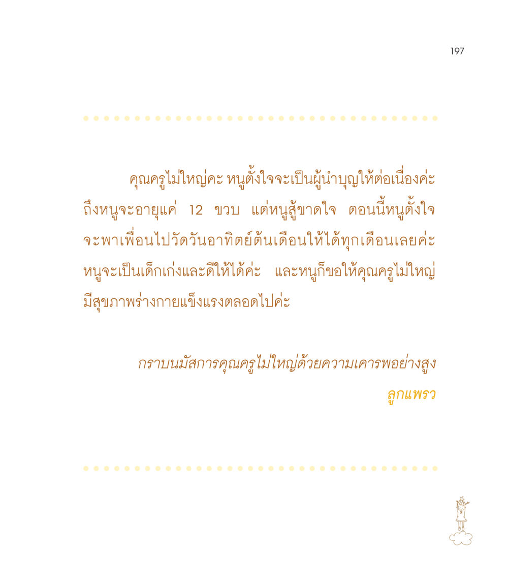 ความตั้งใจของเด็กสาวในการนำบุญ เธอคือดวงตะวันน้อย แด่เธอ...ผู้นำของโลกในการทำความดี หน้า 197