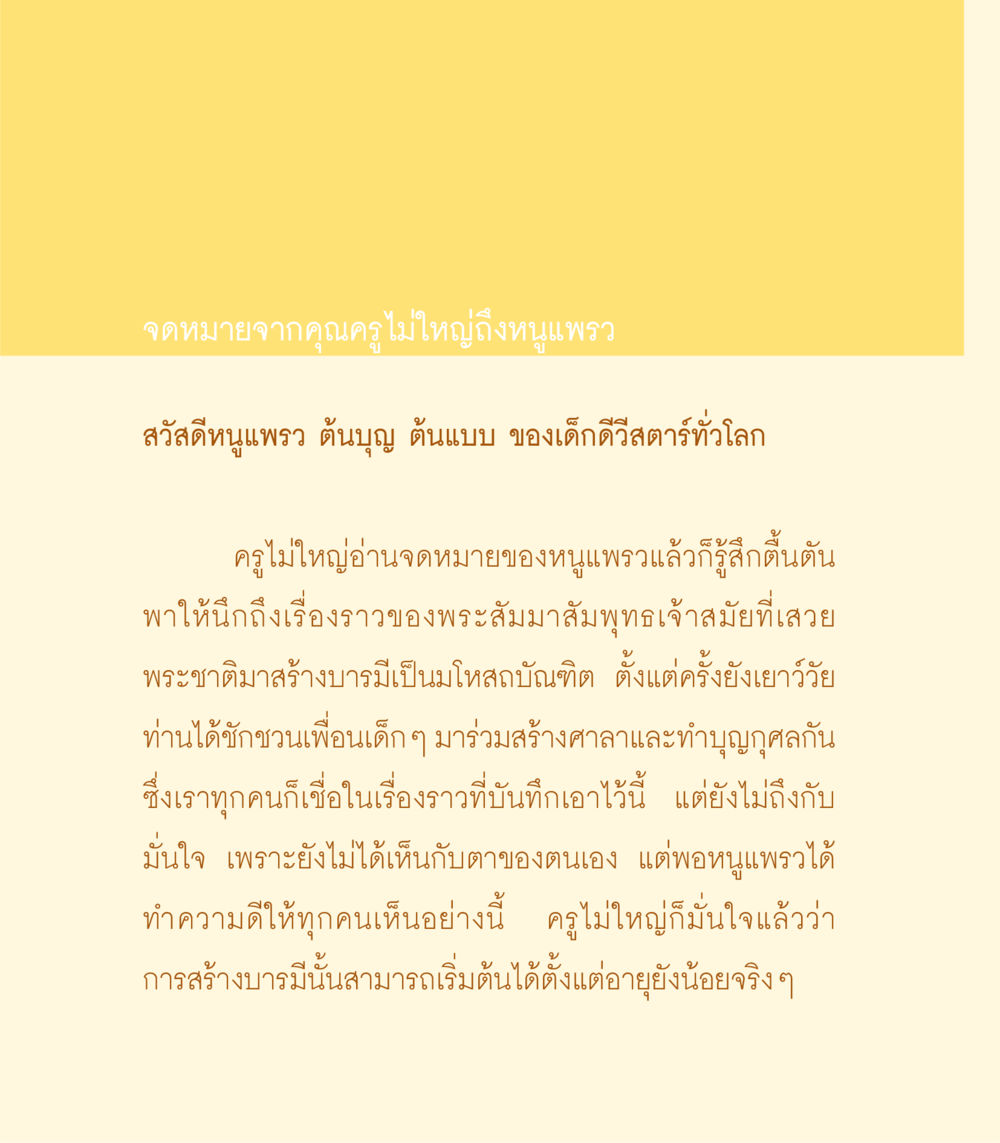จดหมายจากคุณครูไม่ใหญ่ถึงหนูแพรว เธอคือดวงตะวันน้อย แด่เธอ...ผู้นำของโลกในการทำความดี หน้า 198