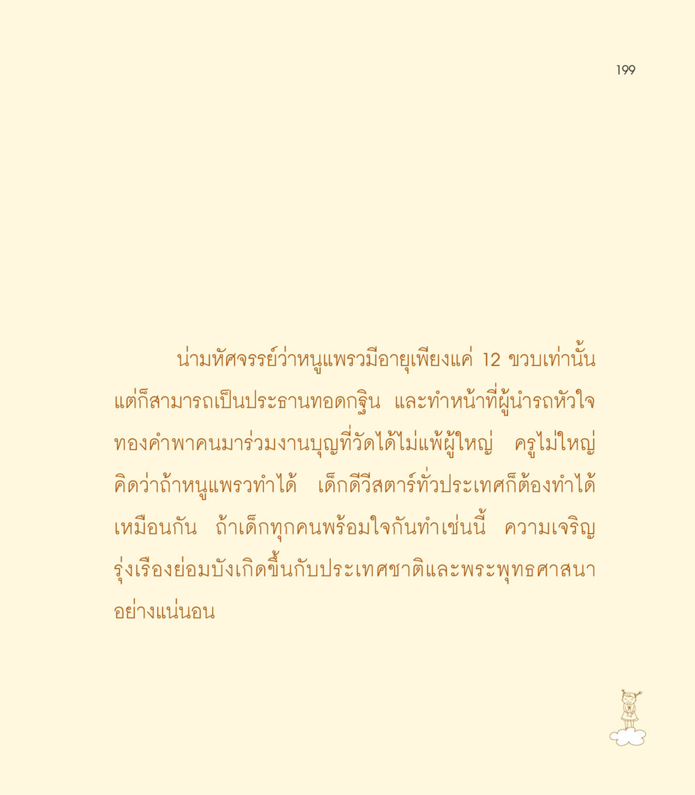 เด็กประธานทอดกฐินอายุน้อย เธอคือดวงตะวันน้อย แด่เธอ...ผู้นำของโลกในการทำความดี หน้า 199