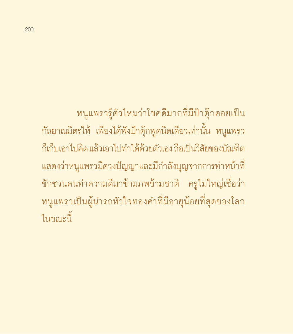หนูแพรว กับป้าตุ๊ก: กัลยาณมิตรและการพัฒนาตนเอง เธอคือดวงตะวันน้อย แด่เธอ...ผู้นำของโลกในการทำความดี หน้า 200