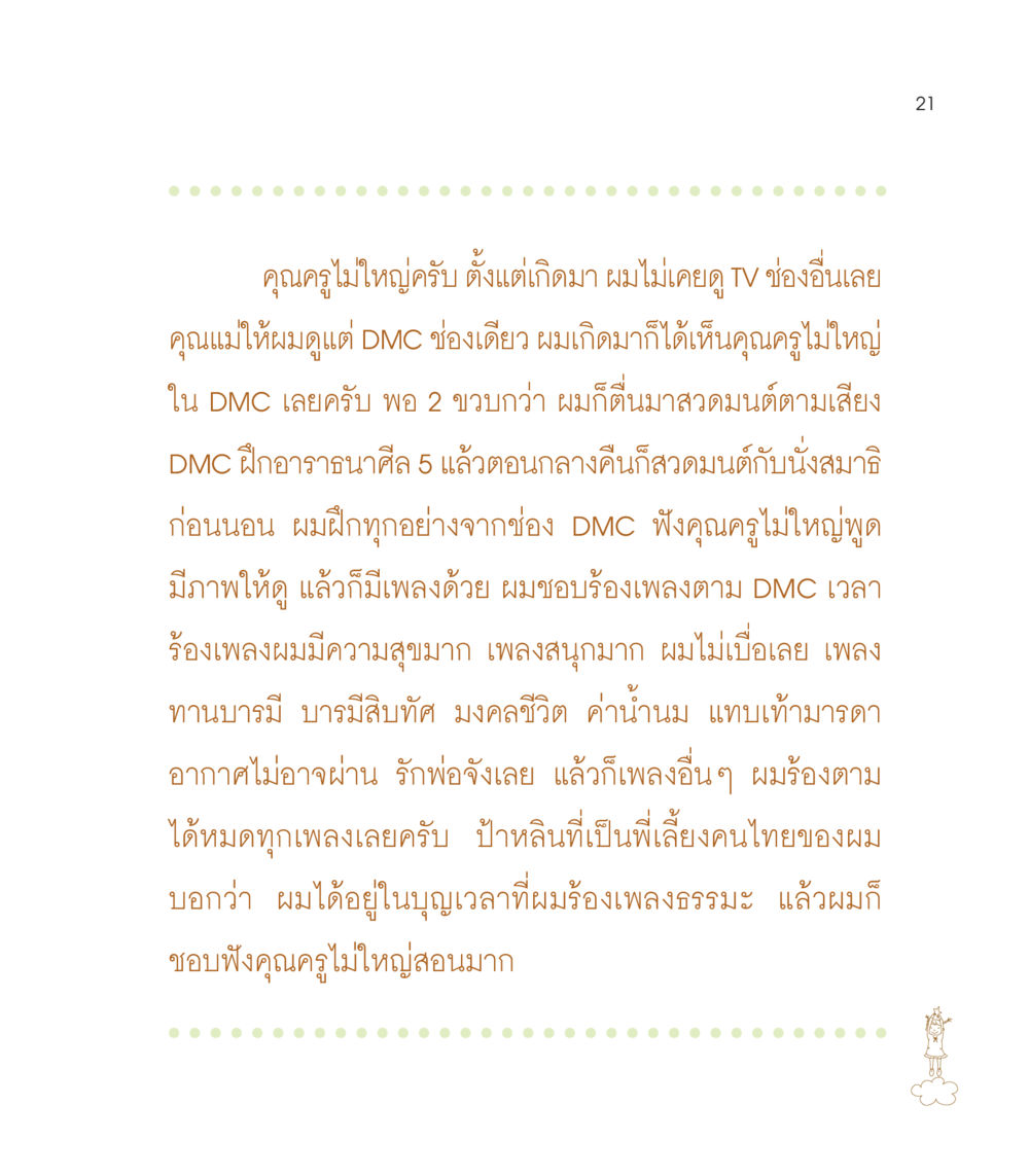 ประสบการณ์การเรียนรู้จาก DMC เธอคือดวงตะวันน้อย แด่เธอ...ผู้นำของโลกในการทำความดี หน้า 21
