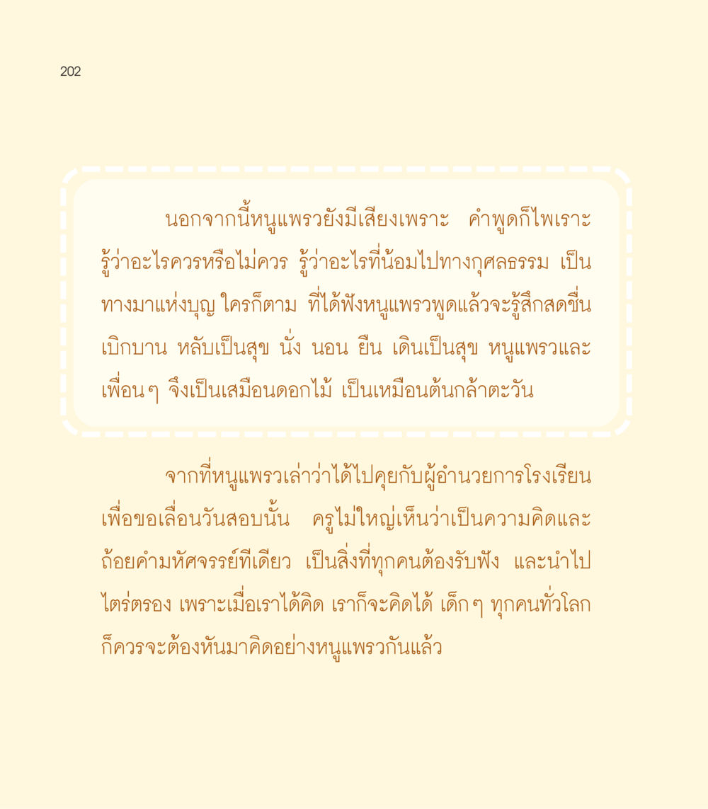 หนูแพรว เสียงเพราะและคำพูดไพเราะ เธอคือดวงตะวันน้อย แด่เธอ...ผู้นำของโลกในการทำความดี หน้า 202