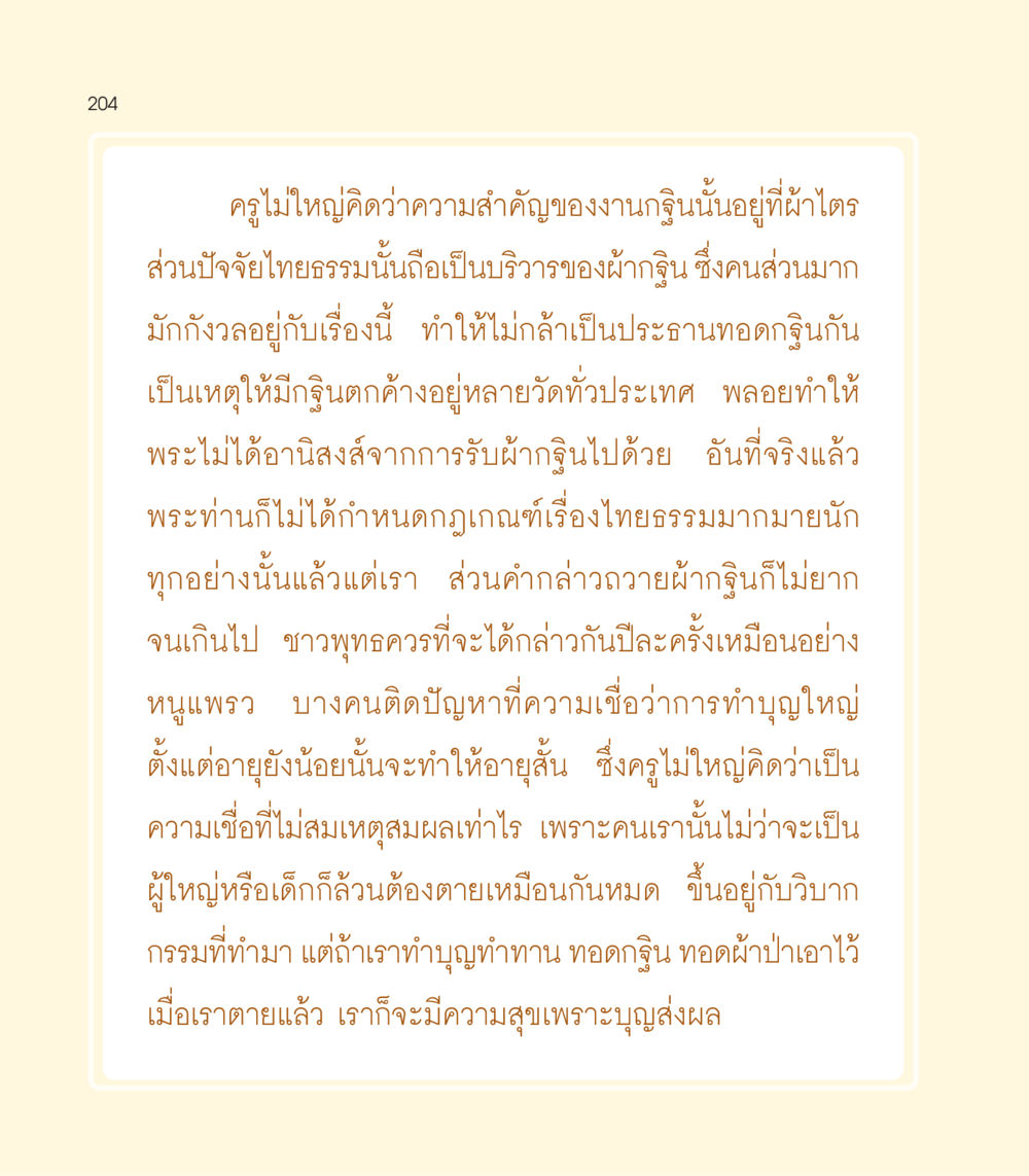 ความสำคัญของงานกฐินและความเชื่อที่ผิด เธอคือดวงตะวันน้อย แด่เธอ...ผู้นำของโลกในการทำความดี หน้า 204