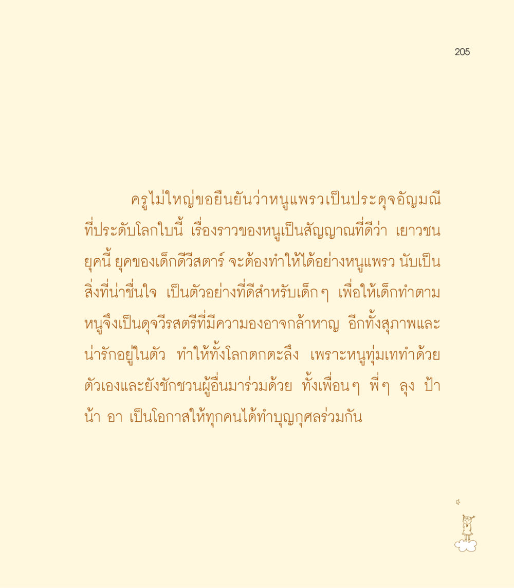 ครูไม่ใหญ่ขอยืนยันว่าหนูแพรวเป็นประดุจอัญมณี เธอคือดวงตะวันน้อย แด่เธอ...ผู้นำของโลกในการทำความดี หน้า 205