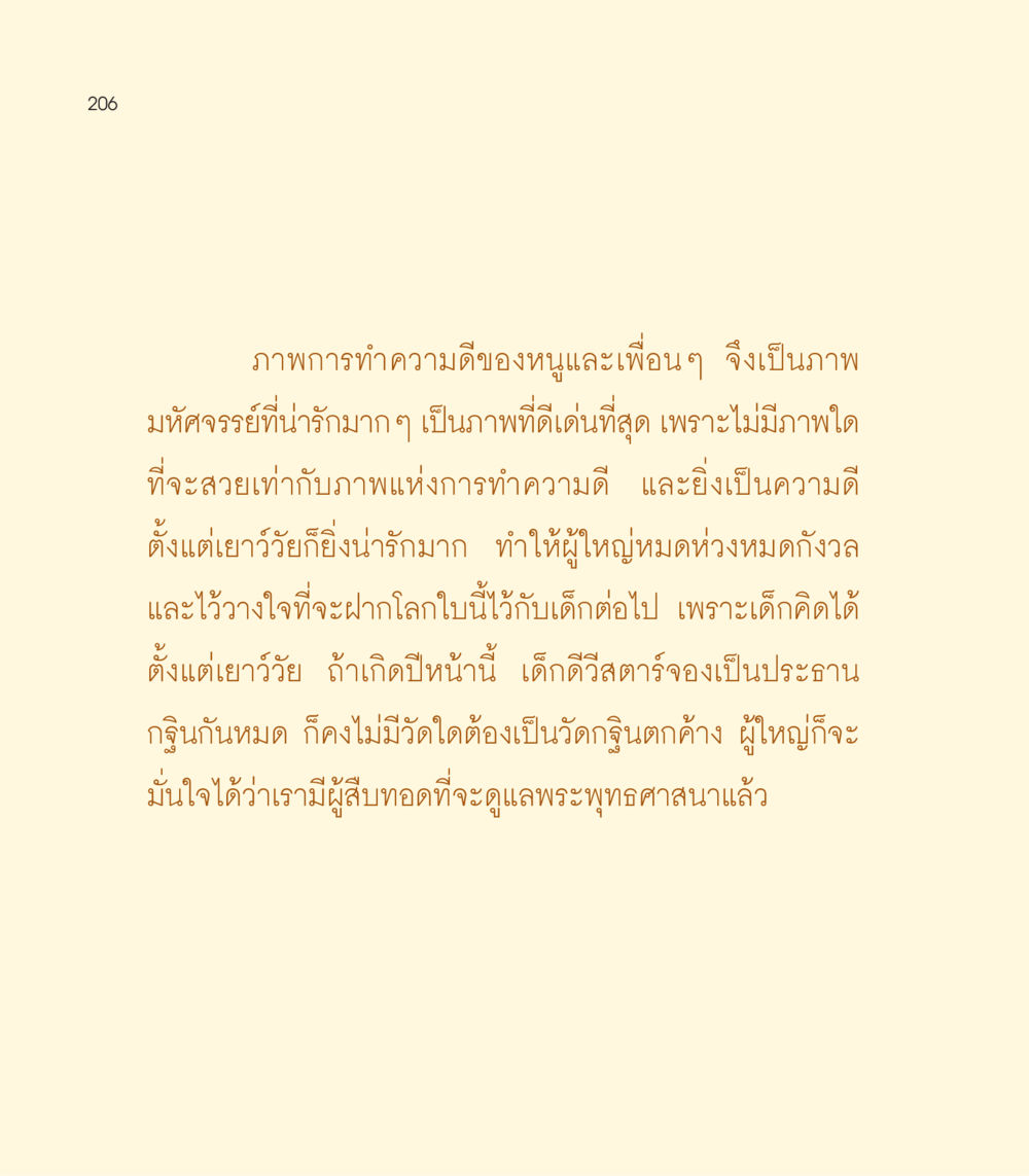 การทำความดีของเด็กๆ และความหมายที่ยิ่งใหญ่ เธอคือดวงตะวันน้อย แด่เธอ...ผู้นำของโลกในการทำความดี หน้า 206