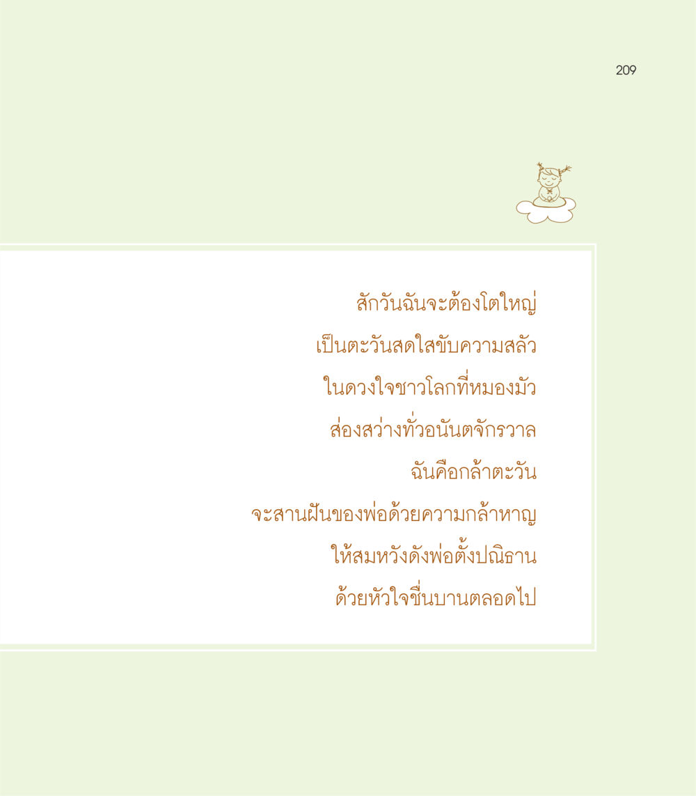 null เธอคือดวงตะวันน้อย แด่เธอ...ผู้นำของโลกในการทำความดี หน้า 209