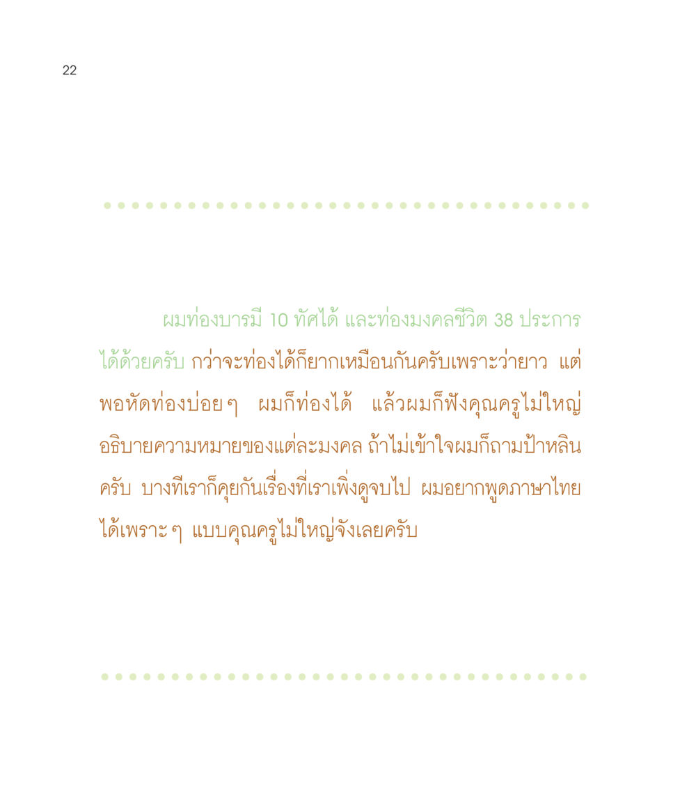 การท่องบารมีและมงคลชีวิต เธอคือดวงตะวันน้อย แด่เธอ...ผู้นำของโลกในการทำความดี หน้า 22
