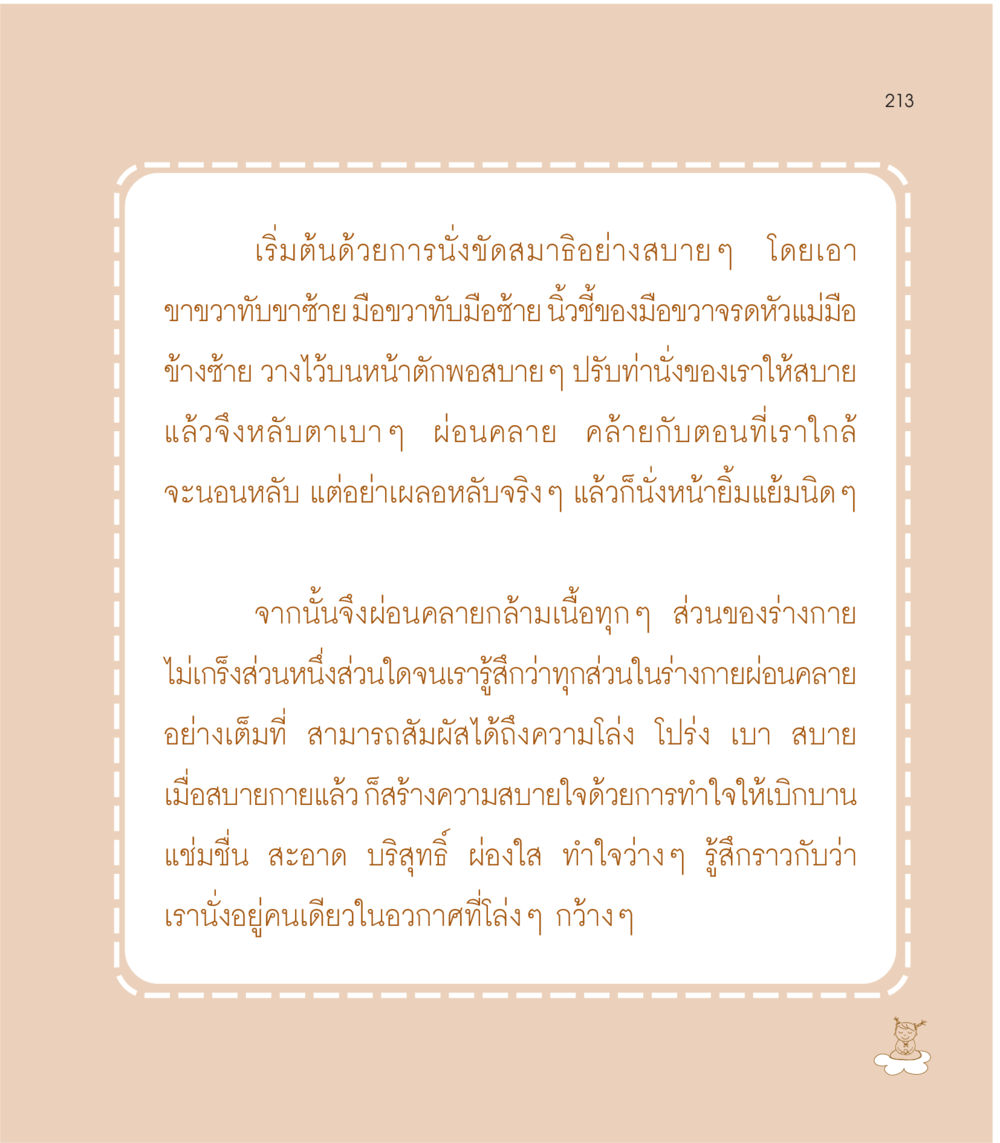 การนั่งสมาธิอย่างถูกวิธี เธอคือดวงตะวันน้อย แด่เธอ...ผู้นำของโลกในการทำความดี หน้า 213
