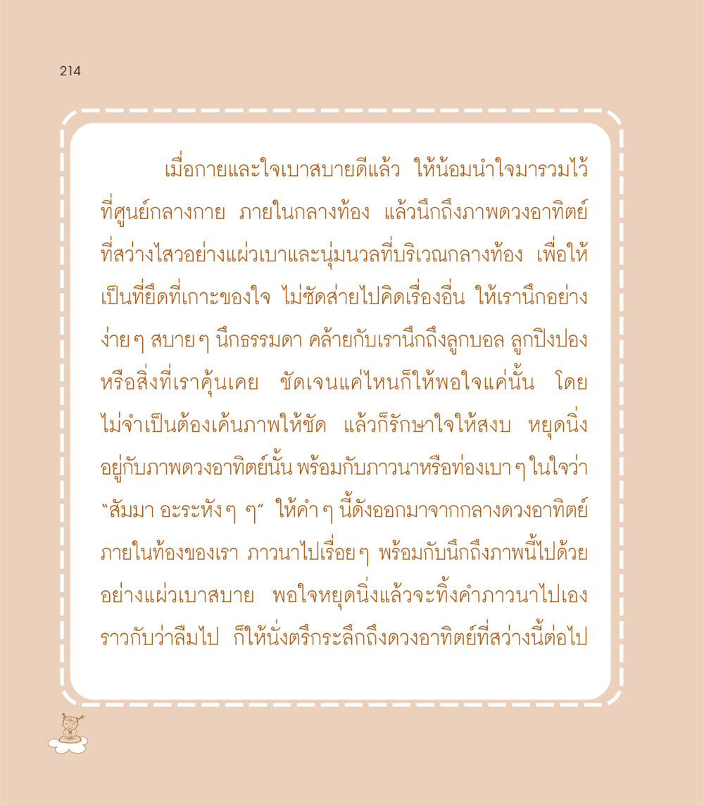 การทำสมาธิกับการนึกถึงดวงอาทิตย์ เธอคือดวงตะวันน้อย แด่เธอ...ผู้นำของโลกในการทำความดี หน้า 214