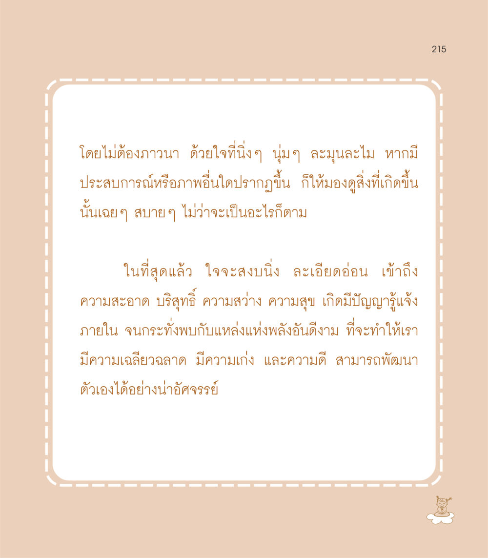 การเข้าถึงความสงบภายใน เธอคือดวงตะวันน้อย แด่เธอ...ผู้นำของโลกในการทำความดี หน้า 215