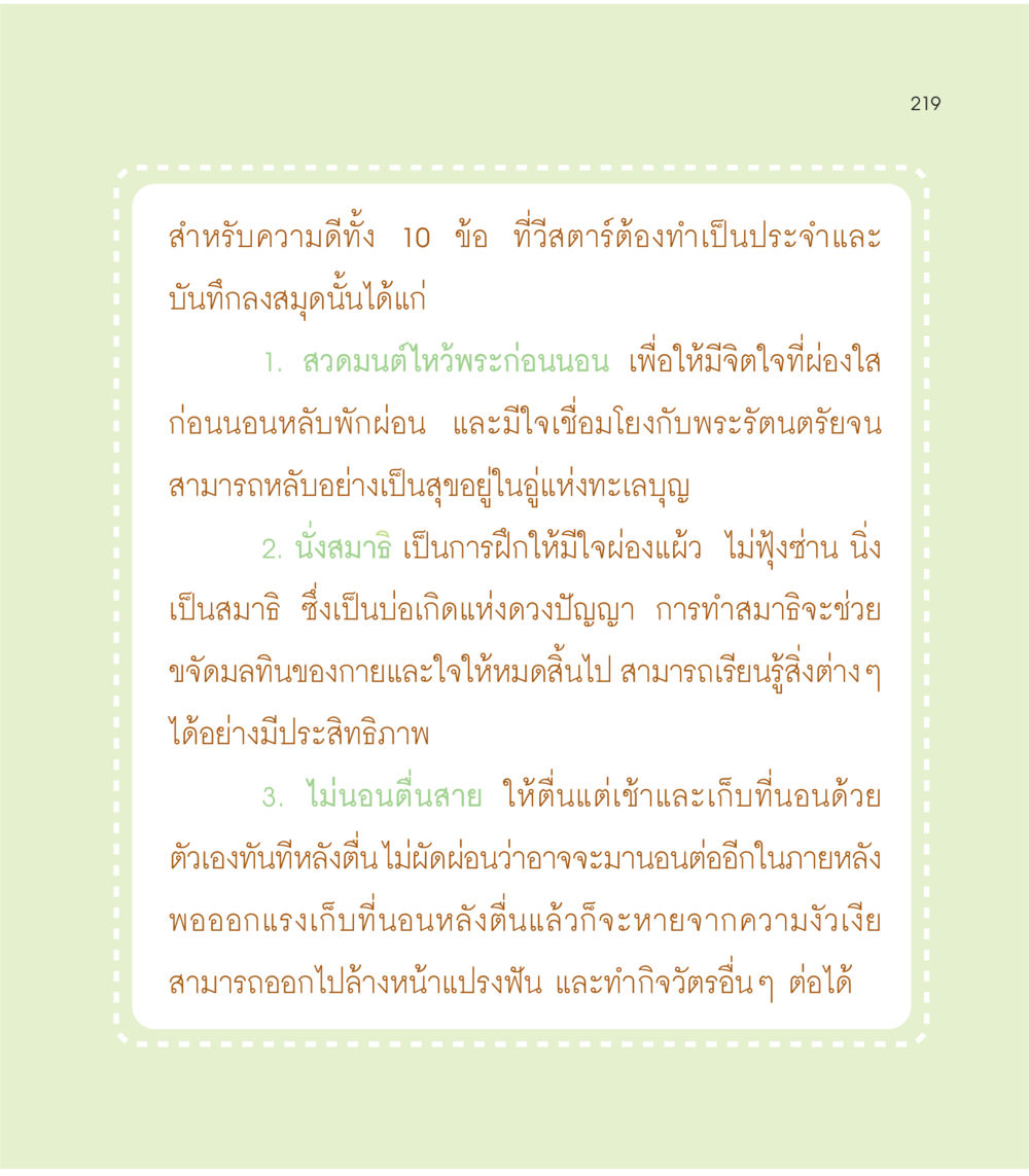 10 ข้อสำหรับความดีของทีวีสตาร์ เธอคือดวงตะวันน้อย แด่เธอ...ผู้นำของโลกในการทำความดี หน้า 219