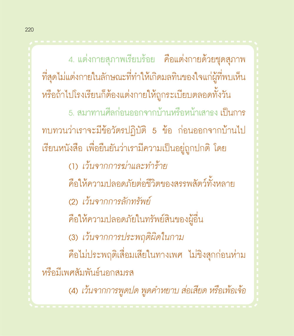 แนวทางการแต่งกายและการปฏิบัติธรรม เธอคือดวงตะวันน้อย แด่เธอ...ผู้นำของโลกในการทำความดี หน้า 220