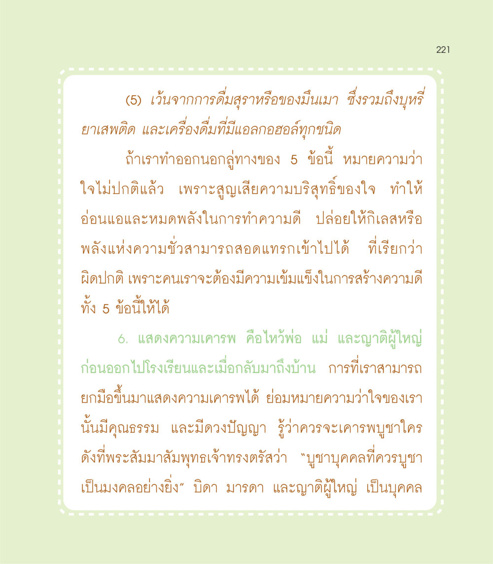แนวทางการปฏิบัติเพื่อความดีในชีวิต เธอคือดวงตะวันน้อย แด่เธอ...ผู้นำของโลกในการทำความดี หน้า 221
