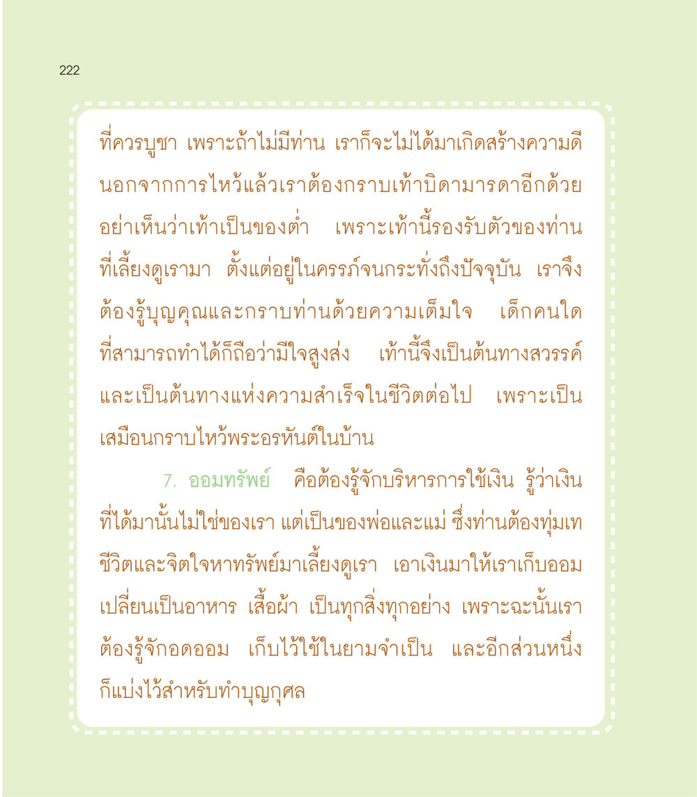 การเคารพและการออมทรัพย์ เธอคือดวงตะวันน้อย แด่เธอ...ผู้นำของโลกในการทำความดี หน้า 222