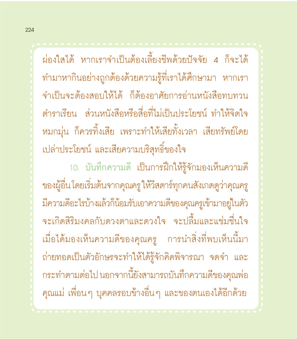 การบันทึกความดีและการพัฒนาชีวิต เธอคือดวงตะวันน้อย แด่เธอ...ผู้นำของโลกในการทำความดี หน้า 224
