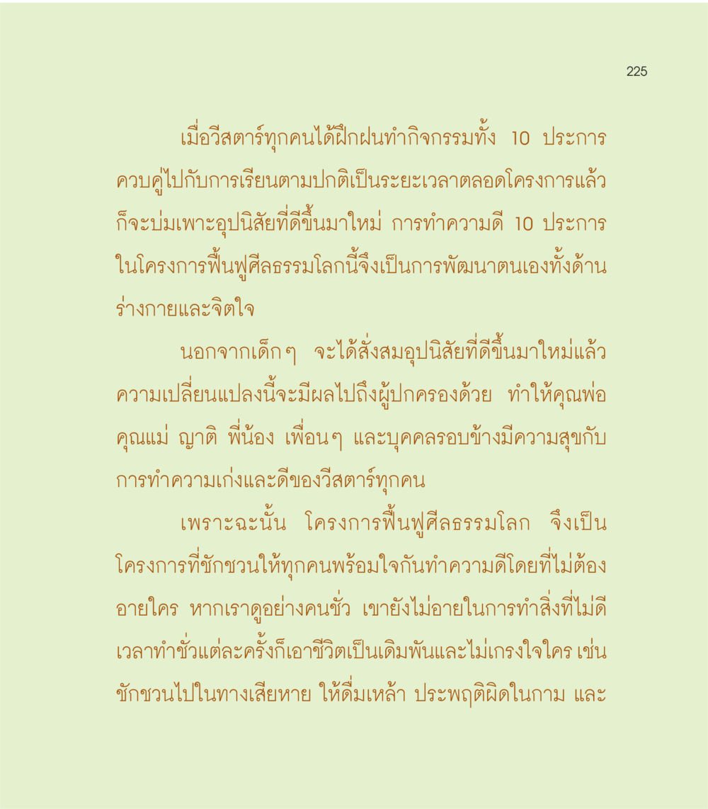 การฟื้นฟูศีลธรรมผ่านกิจกรรม 10 ประการ เธอคือดวงตะวันน้อย แด่เธอ...ผู้นำของโลกในการทำความดี หน้า 225