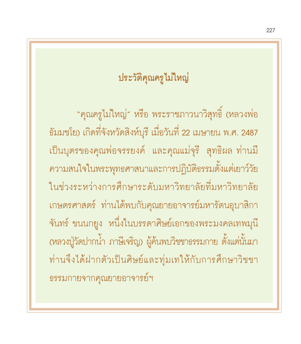 ประวัติคุณครูไม่ใหญ่ เธอคือดวงตะวันน้อย แด่เธอ...ผู้นำของโลกในการทำความดี หน้า 227