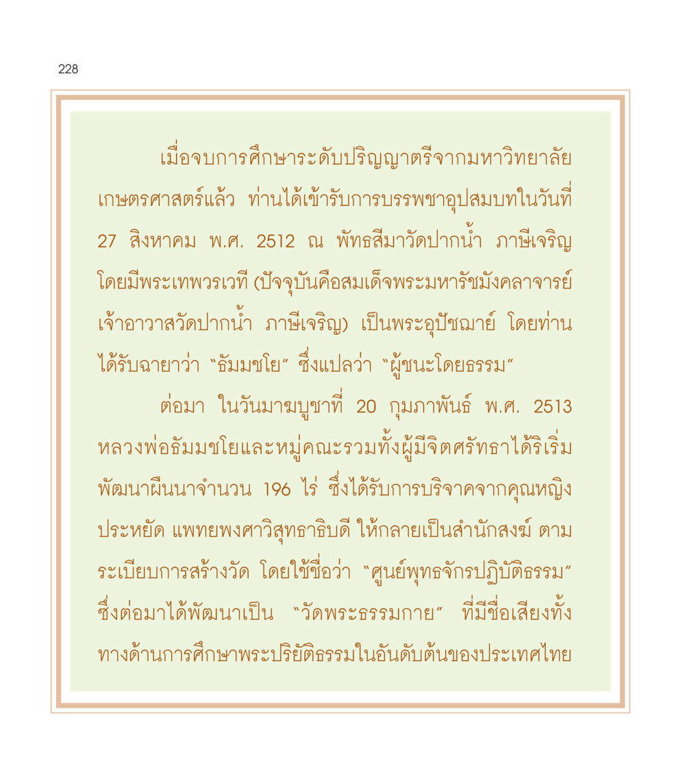 การก่อตั้งวัดพระธรรมกาย เธอคือดวงตะวันน้อย แด่เธอ...ผู้นำของโลกในการทำความดี หน้า 228