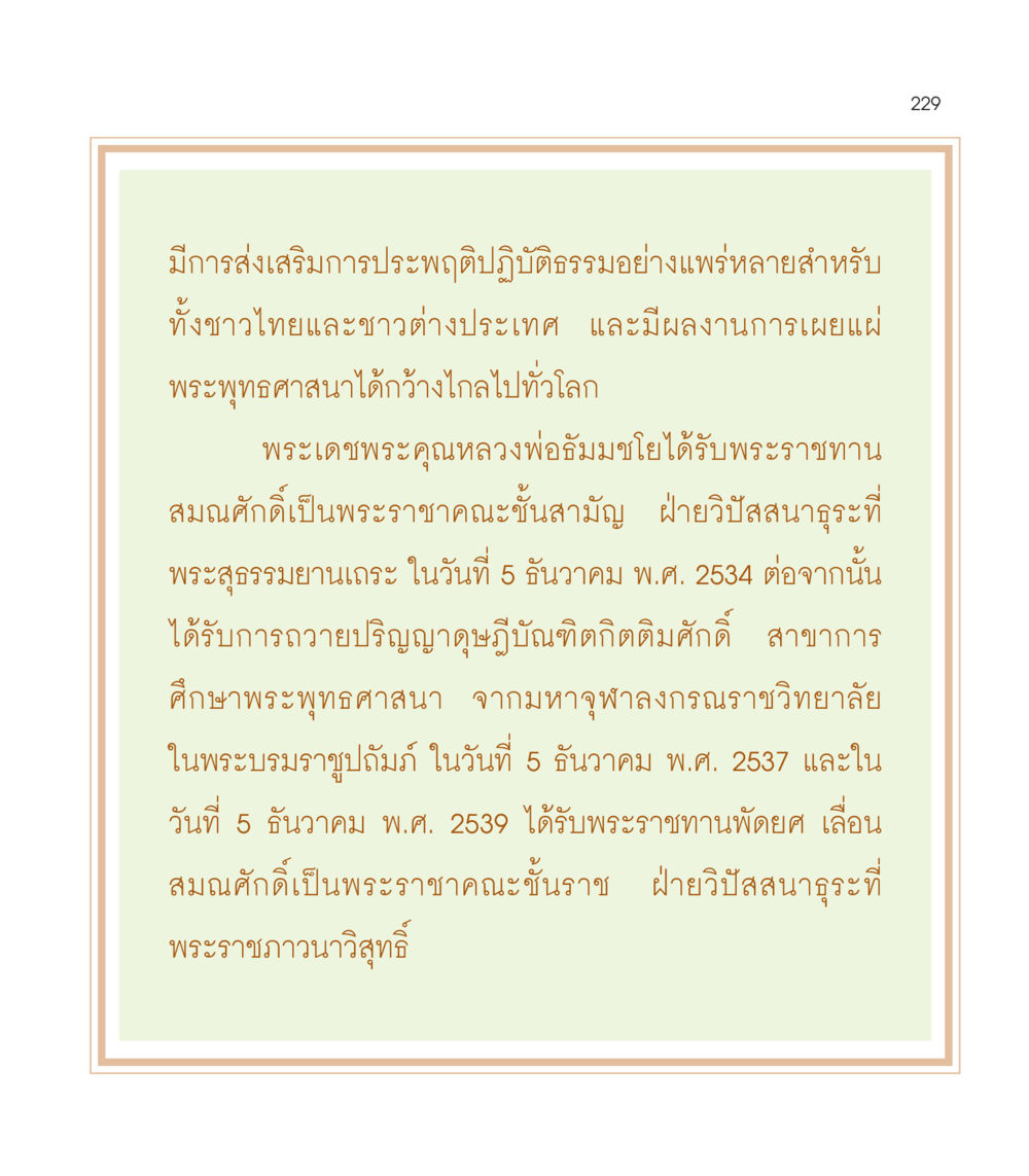 การส่งเสริมการประพฤติปฏิบัติธรรมและเผยแผ่พระพุทธศาสนา เธอคือดวงตะวันน้อย แด่เธอ...ผู้นำของโลกในการทำความดี หน้า 229