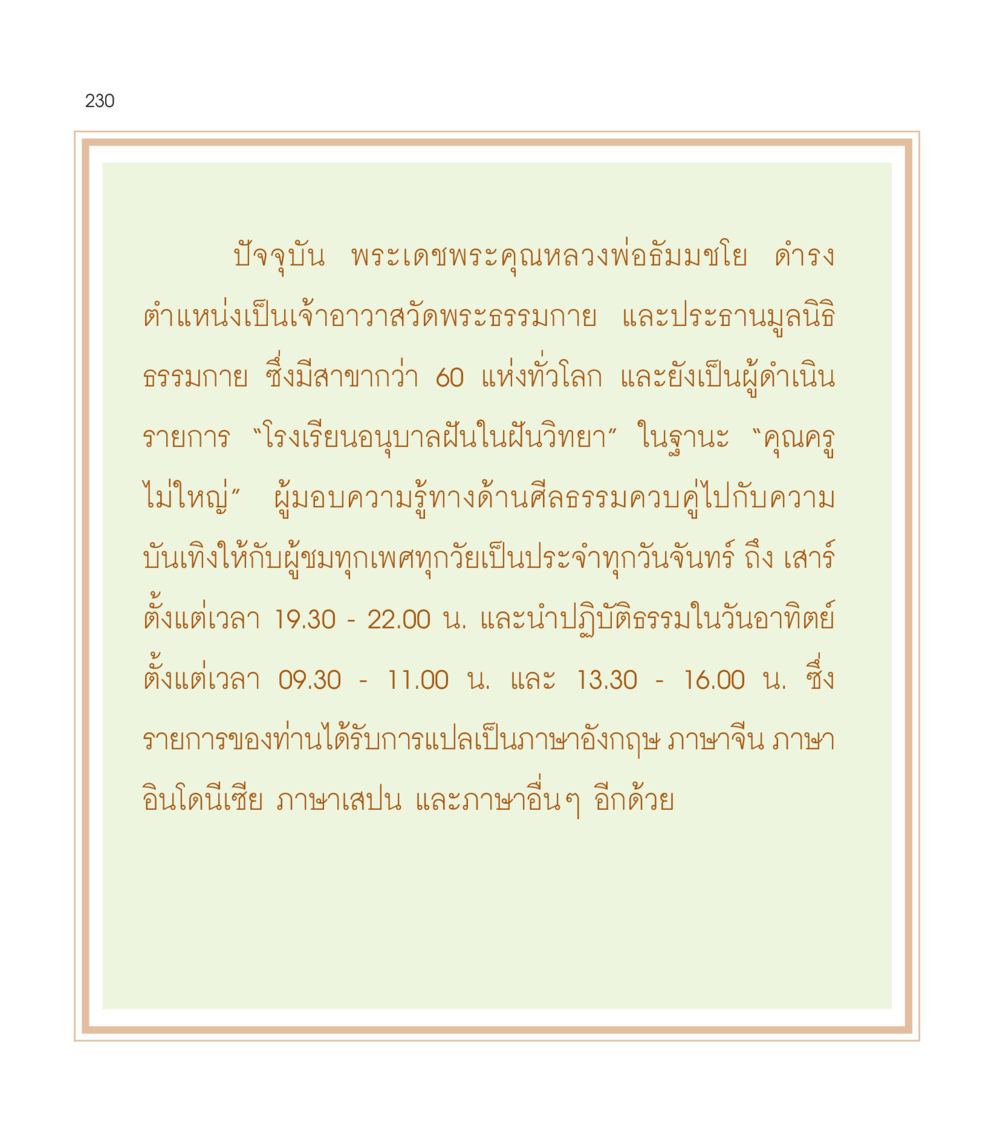 พระเดชพระคุณหลวงพ่อธัมมชโย และบทบาทในการเผยแพร่ธรรม เธอคือดวงตะวันน้อย แด่เธอ...ผู้นำของโลกในการทำความดี หน้า 230