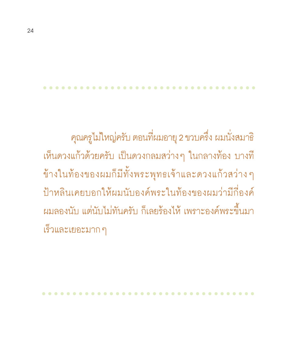 ความทรงจำเมื่อวัยเด็กเกี่ยวกับการนั่งสมาธิ เธอคือดวงตะวันน้อย แด่เธอ...ผู้นำของโลกในการทำความดี หน้า 24