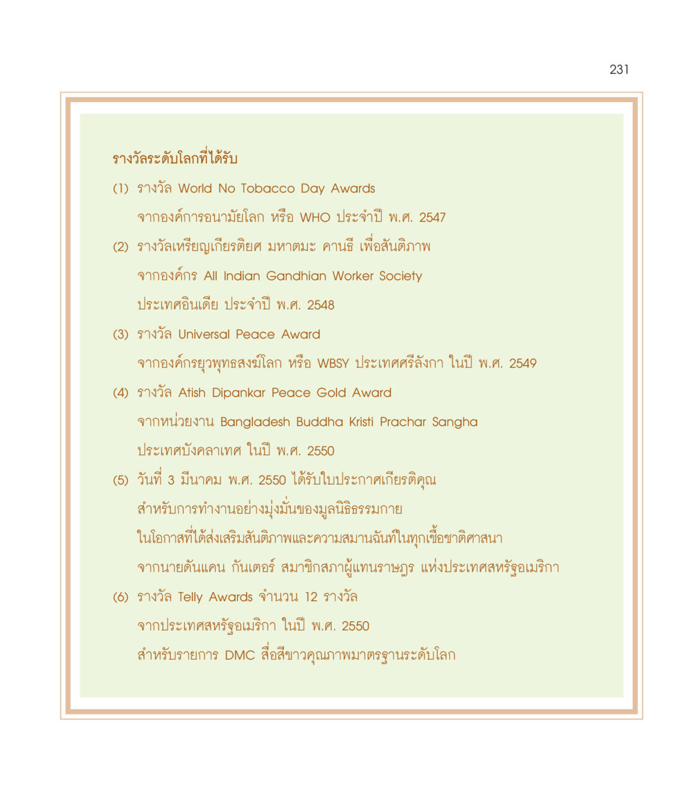 รางวัลระดับโลกของมูลนิธิธรรมกาย เธอคือดวงตะวันน้อย แด่เธอ...ผู้นำของโลกในการทำความดี หน้า 231