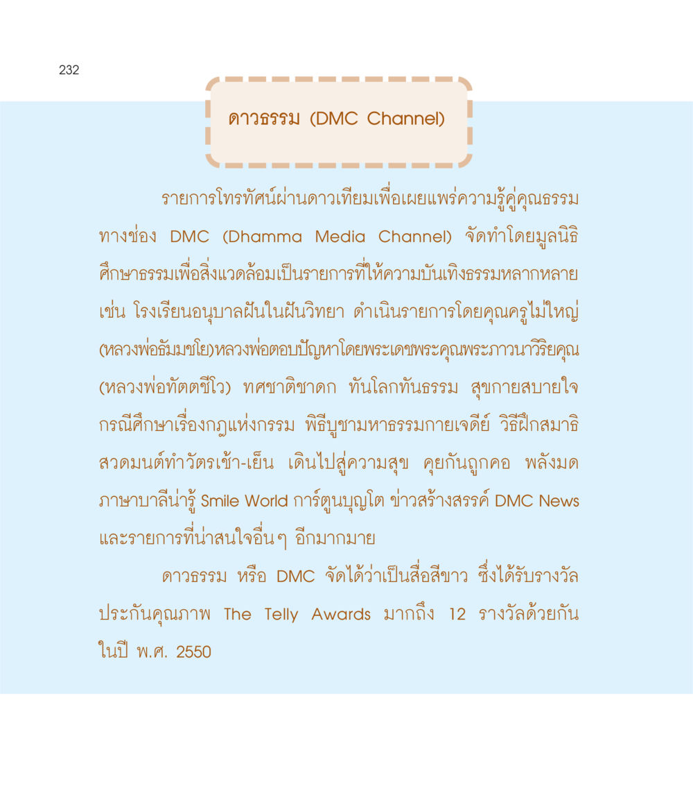 ดาวธรรม (DMC Channel) เธอคือดวงตะวันน้อย แด่เธอ...ผู้นำของโลกในการทำความดี หน้า 232